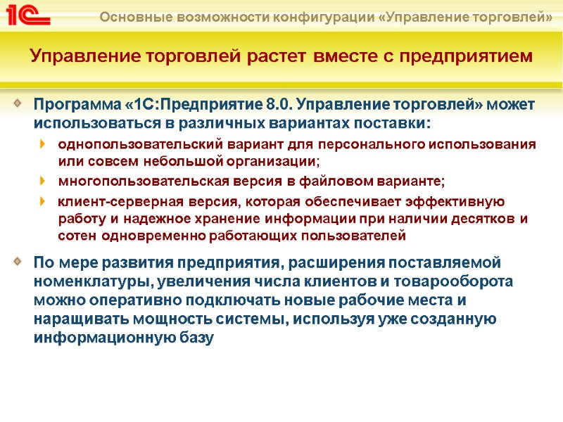Программа «1С:Предприятие 8.0. Управление торговлей» может использоваться в различных вариантах поставки: однопользовательский вариант для